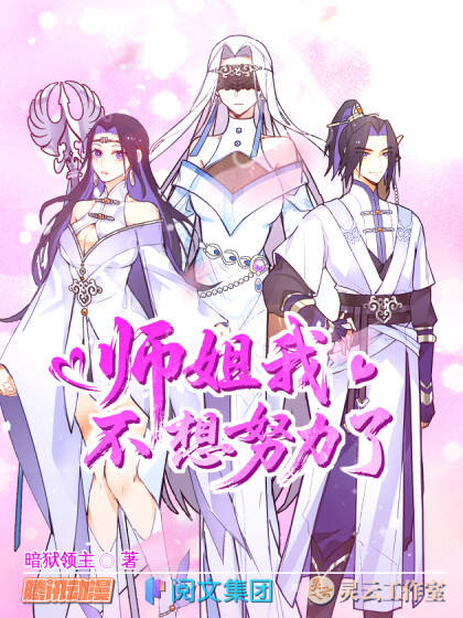 Sư Tỷ Ta Không Muốn Nỗ Lực Nữa